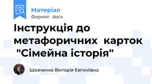 Інструкція до метафоричних  карток  "Сімейна історія"