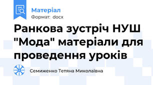 Ранкова зустріч НУШ "Мода" матеріали для проведення уроків