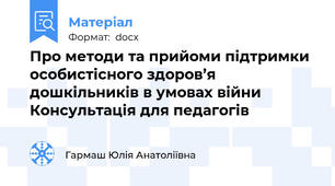 Про методи та прийоми підтримки особистісного здоров’я дошкільників в умовах війни   Консультація для педагогів