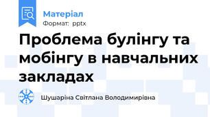 Проблема булінгу та мобінгу в навчальних закладах