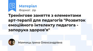 Тренінгове заняття з елементами арт-терапії для педагогів "Розвиток емоційного інтелекту педагога - запорука здоров’я"