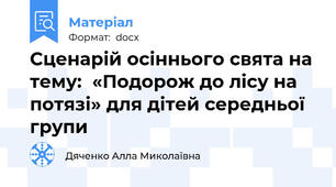 Сценарій осіннього свята на тему:  «Подорож до лісу на потязі» для дітей середньої групи