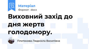 Виховний захід до дня жертв голодомору.