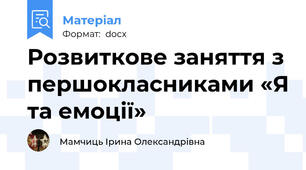 Розвиткове заняття з першокласниками «Я та емоції»