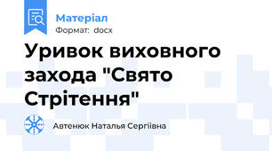 Уривок виховного захода "Свято Стрітення"