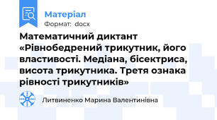Математичний диктант «Рівнобедрений трикутник, його властивості. Медіана, бісектриса, висота трикутника. Третя ознака рівності трикутників»