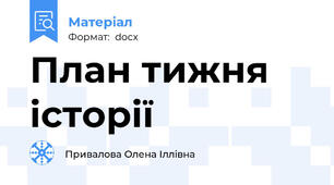 План тижня історії