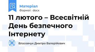 11 лютого – Всесвітній День безпечного Інтернету