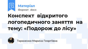 Конспект  відкритого логопедичного заняття  на тему: «Подорож до лісу»