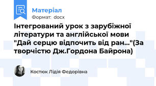 Інтегрований урок з зарубіжної літератури та англійської мови "Дай серцю відпочить від ран..."(За творчістю Дж.Гордона Байрона)