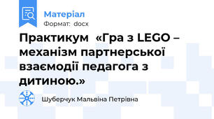 Практикум  «Гра з LEGO – механізм партнерської взаємодії педагога з дитиною.»