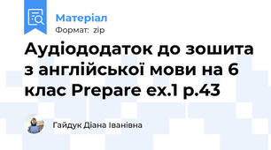 Аудіододаток до зошита з англійської мови на 6 клас Prepare ex.1 p.43