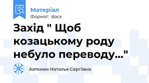 Захід " Щоб козацькому роду небуло переводу..."