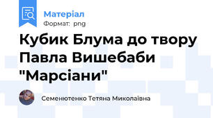 Кубик Блума до твору Павла Вишебаби "Марсіани"