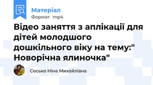 Відео заняття з аплікації для дітей молодшого дошкільного віку на тему:"  Новорічна ялиночка"