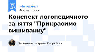 Конспект логопедичного заняття "Прикрасимо вишиванку"