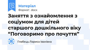Заняття з ознайомлення з соціумом для дітей старшого дошкільного віку   “Поговоримо про почуття”