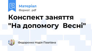 Конспект заняття "На допомогу  Весні"