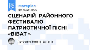 СЦЕНАРІЙ  РАЙОННОГО ФЕСТИВАЛЮ ПАТРИОТИЧНОЇ ПІСНІ «ВІВАТ »