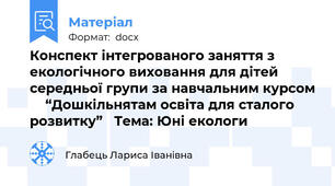 Конспект інтегрованого заняття з екологічного виховання для дітей середньої групи за навчальним курсом     “Дошкільнятам освіта для сталого розвитку”   Тема: Юні екологи