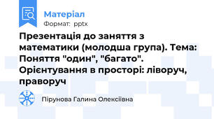Презентація до заняття з математики (молодша група). Тема: Поняття "один", "багато". Орієнтування в просторі: ліворуч, праворуч