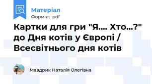 Картки для гри "Я.... Хто...?" до Дня котів у Європі / Всесвітнього дня котів