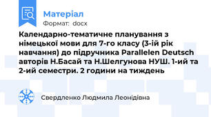 Календарно-тематичне планування з німецької мови для 7-го класу (3-ій рік навчання) до підручника Parallelen Deutsch авторів Н.Басай та Н.Шелгунова НУШ. 1-ий та 2-ий семестри. 2 години на тиждень