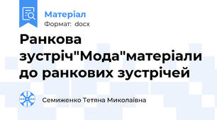 Ранкова зустріч"Мода"матеріали до ранкових зустрічей