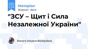"ЗСУ – Щит і Сила Незалежної України"