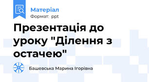 Презентація до уроку "Ділення з остачею"