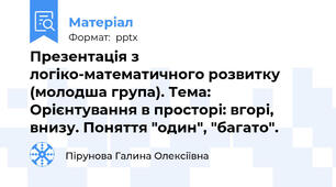 Презентація з логіко-математичного розвитку (молодша група). Тема: Орієнтування в просторі: вгорі, внизу. Поняття "один", "багато".