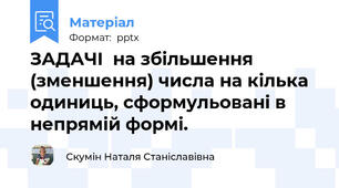 ЗАДАЧІ  на збільшення (зменшення) числа на кілька одиниць, сформульовані в непрямій формі.