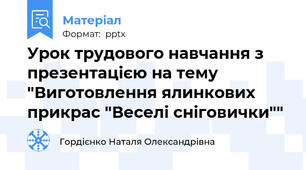 Урок трудового навчання з презентацією на тему  "Виготовлення ялинкових прикрас "Веселі сніговички""