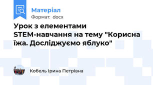 Урок з елементами STEM-навчання на тему "Корисна їжа. Досліджуємо яблуко"