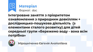 Інтегроване заняття з пріоритетом ознайомлення з природним довкіллям + дослідницько-пошукова діяльність  (з елементами сталого розвитку) для дітей середньої групи «Бережемо воду - вона всім потрібна»