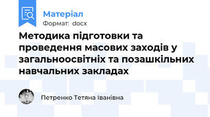 Методика підготовки та проведення масових заходів у загальноосвітніх та позашкільних навчальних закладах