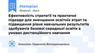 Ефективність стратегії та практичні підходи для зменшення освітніх втрат та підвищення рівня навчальних результатів здобувачів базової середньої освіти в умовах дистанційного навчання
