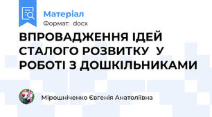 ВПРОВАДЖЕННЯ ІДЕЙ СТАЛОГО РОЗВИТКУ  У РОБОТІ З ДОШКІЛЬНИКАМИ