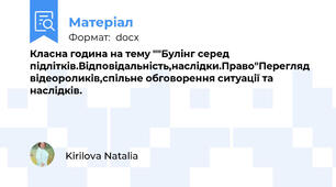 Класна година на тему ""Булінг серед підлітків.Відповідальність,наслідки.Право"Перегляд відеороликів,спільне обговорення ситуації та наслідків.