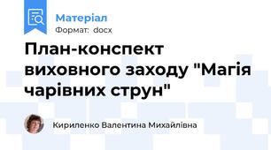 План-конспект виховного заходу "Магія чарівних струн"