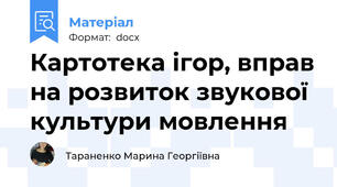 Картотека ігор, вправ на розвиток звукової культури мовлення