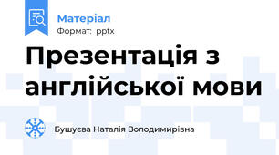 Презентація з англійської мови