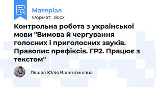 Контрольна робота з української мови "Вимова й чергування голосних і приголосних звуків. Правопис префіксів. ГР2. Працює з текстом"