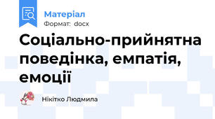 Соціально-прийнятна поведінка, емпатія, емоції