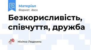 Безкорисливість, співчуття, дружба