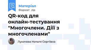 QR-код для онлайн-тестування "Многочлени. Діїї з многочленами"