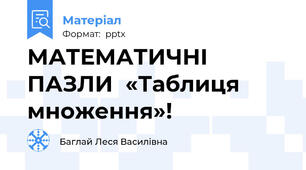 МАТЕМАТИЧНІ ПАЗЛИ  «Таблиця множення»!