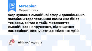 Формування емоційної сфери дошкільника засобами терапевтичної казки «Не бійся темряви, світло в тобі» Мета:зняття емоційного напруження, підвищення самооцінки, спонукати до втілення мрій.