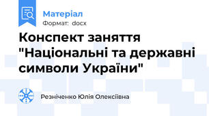 Конспект заняття "Національні та державні символи України"