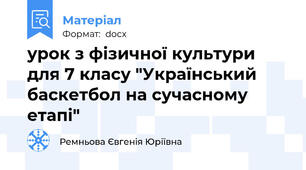 урок з фізичної культури для 7 класу "Український баскетбол на сучасному етапі"